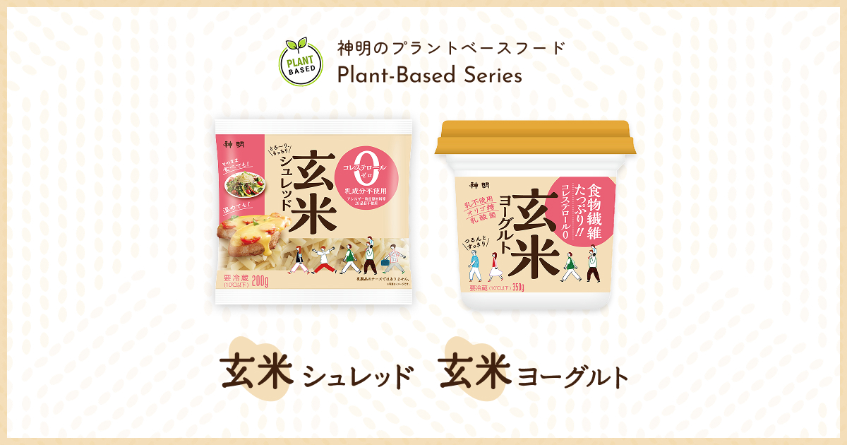 玄米ヨーグルト | 株式会社神明 | プラントベースフード