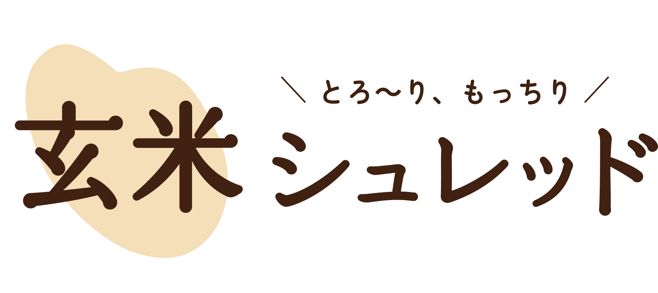 玄米シュレッド