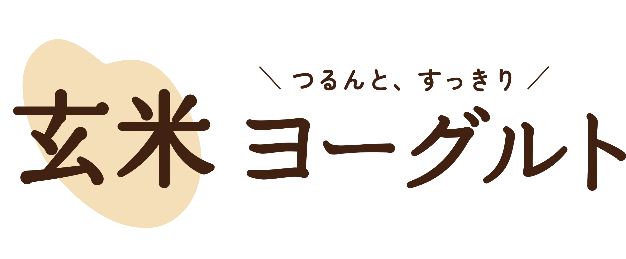 玄米ヨーグルト