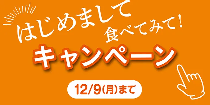 はじめまして！食べてみて！キャンペーン 12/9(月)まで